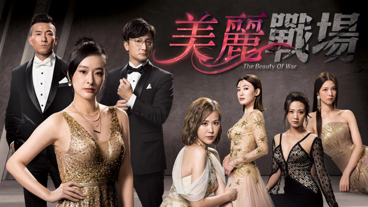 美丽战场封面图