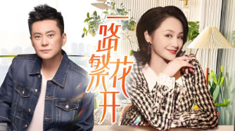 一路繁花香正浓封面图