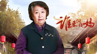 谁来伺候妈封面图