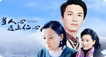 当人心遇上仁心封面图