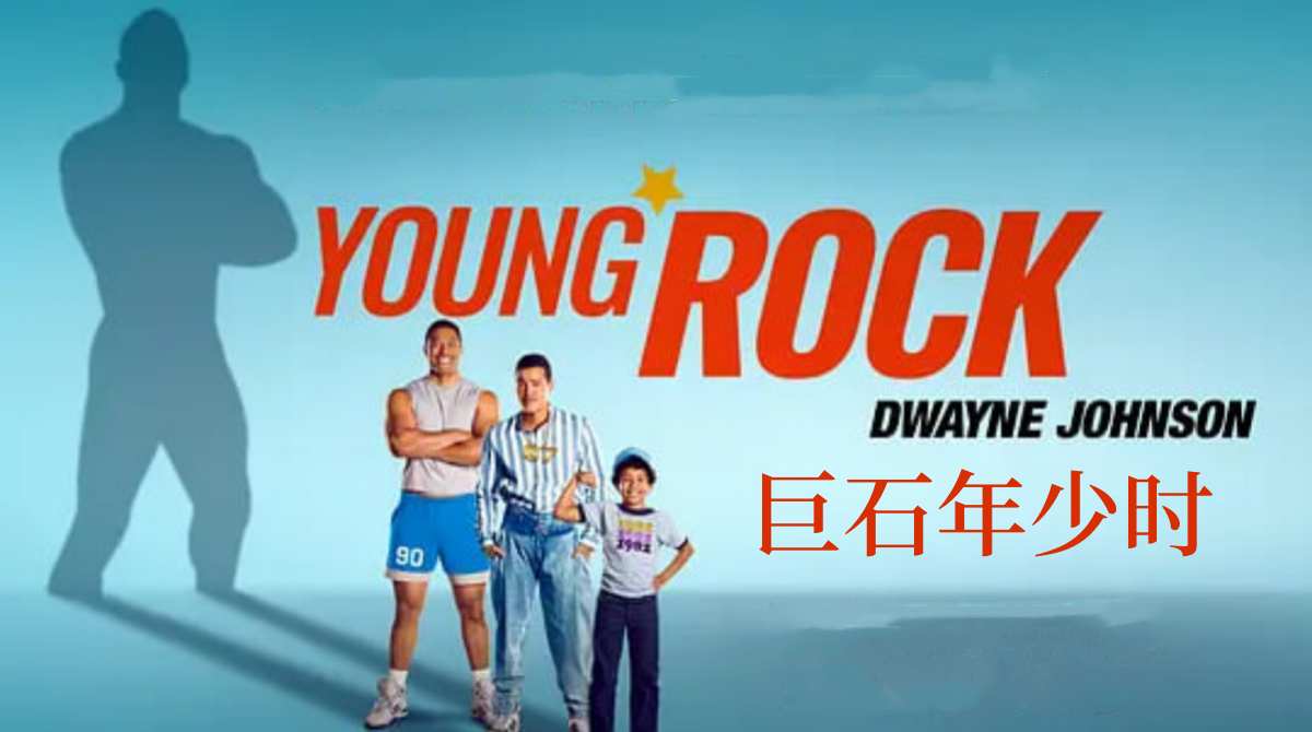 巨石年少时 第一季封面图