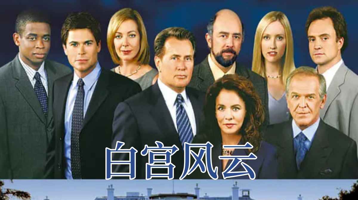 白宫风云 第三季封面图