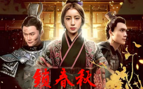 乱世深宫锁春秋封面图
