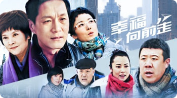 幸福向前走封面图