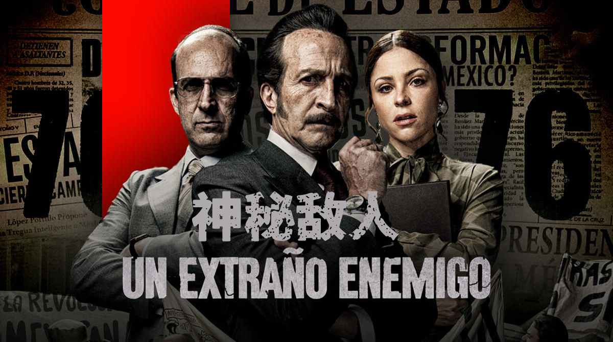 神秘敌人 第二季封面图