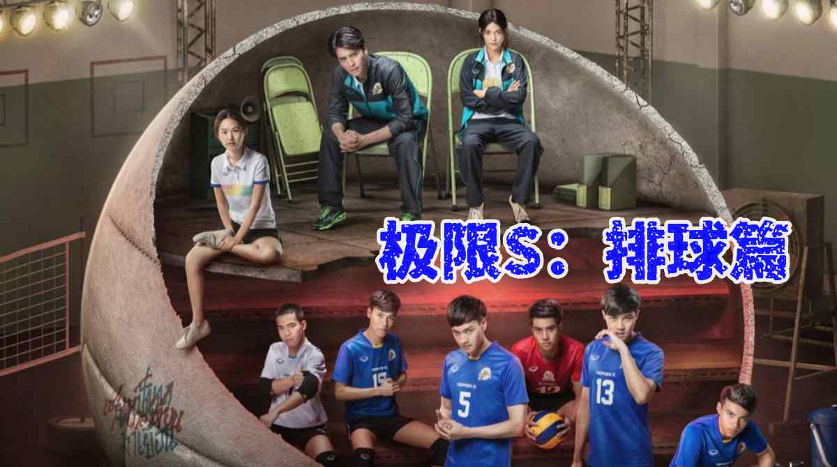 极限S：排球篇封面图