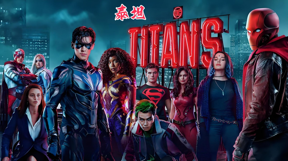 泰坦 第三季封面图