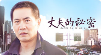 丈夫的秘密 2012封面图