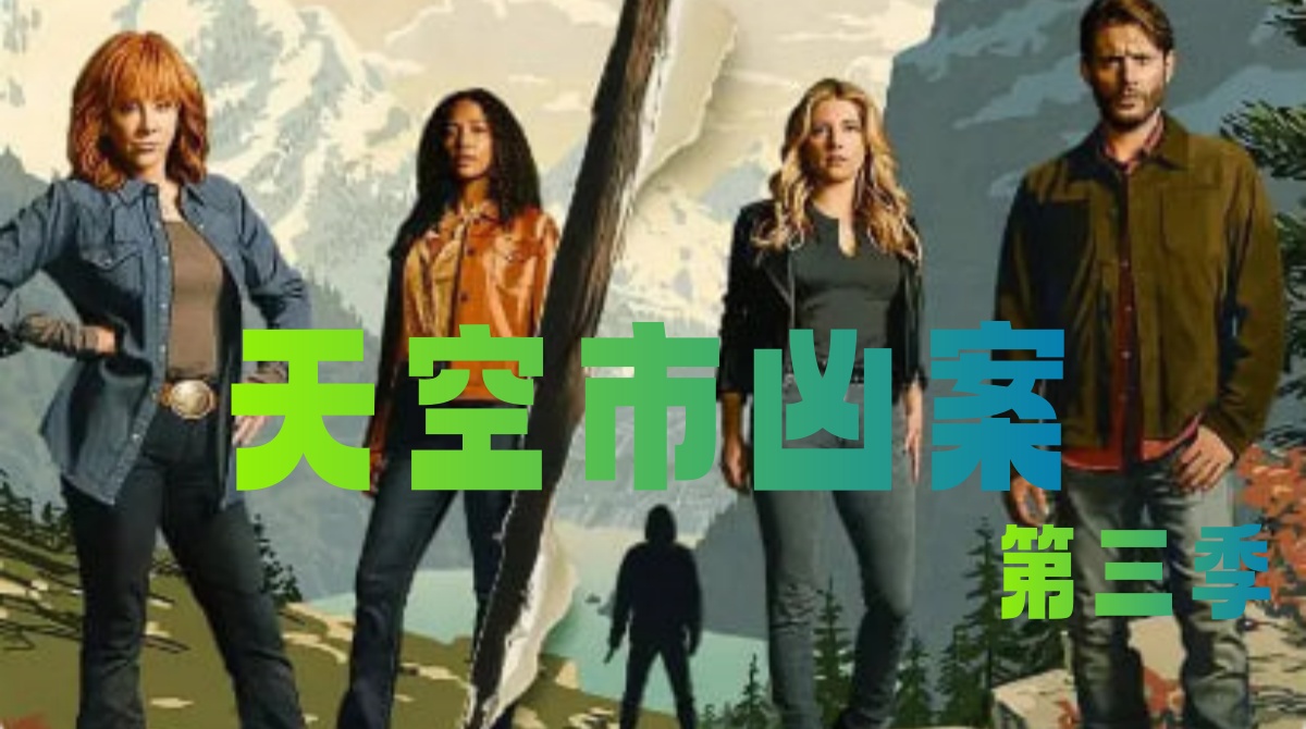 天空市凶案 第三季封面图