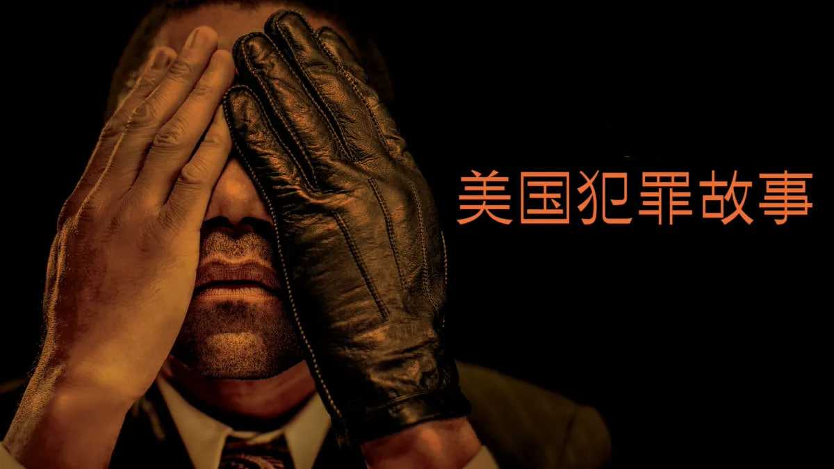 美国犯罪故事 第一季封面图