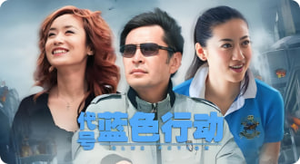 代号蓝色行动封面图