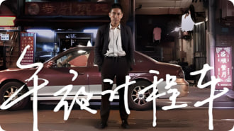 午夜计程车封面图