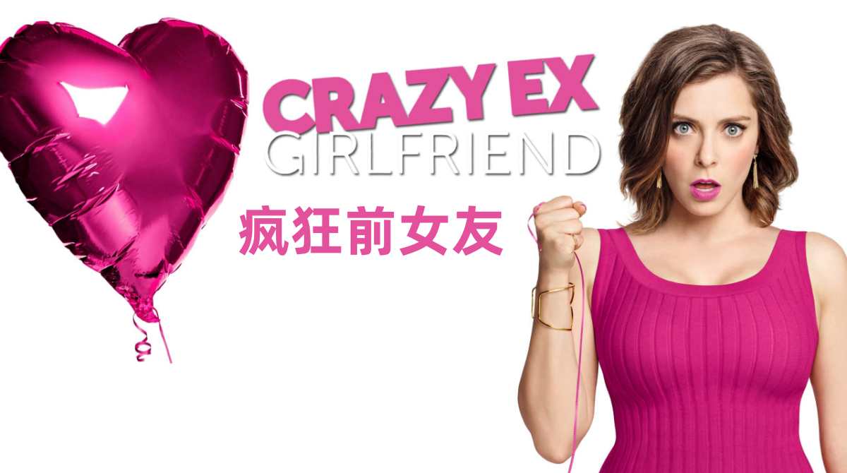 疯狂前女友 第一季封面图