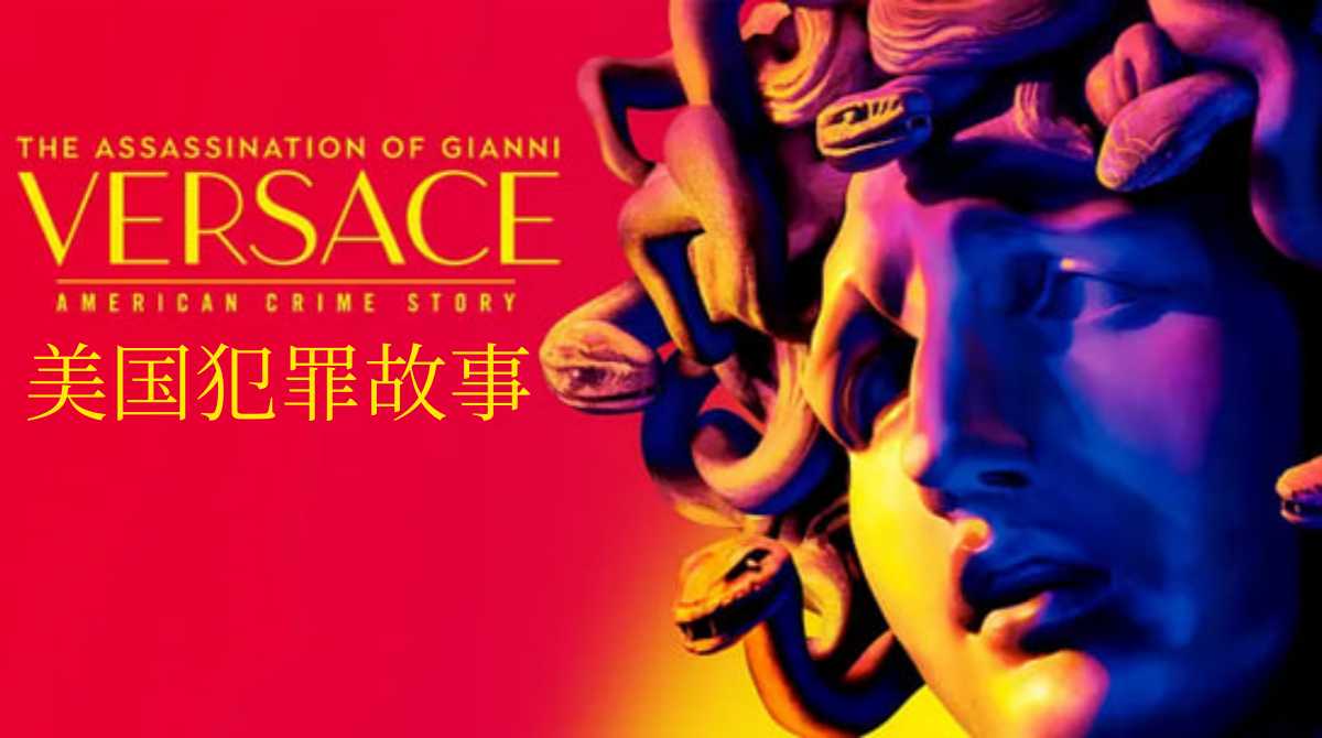 美国犯罪故事 第二季封面图