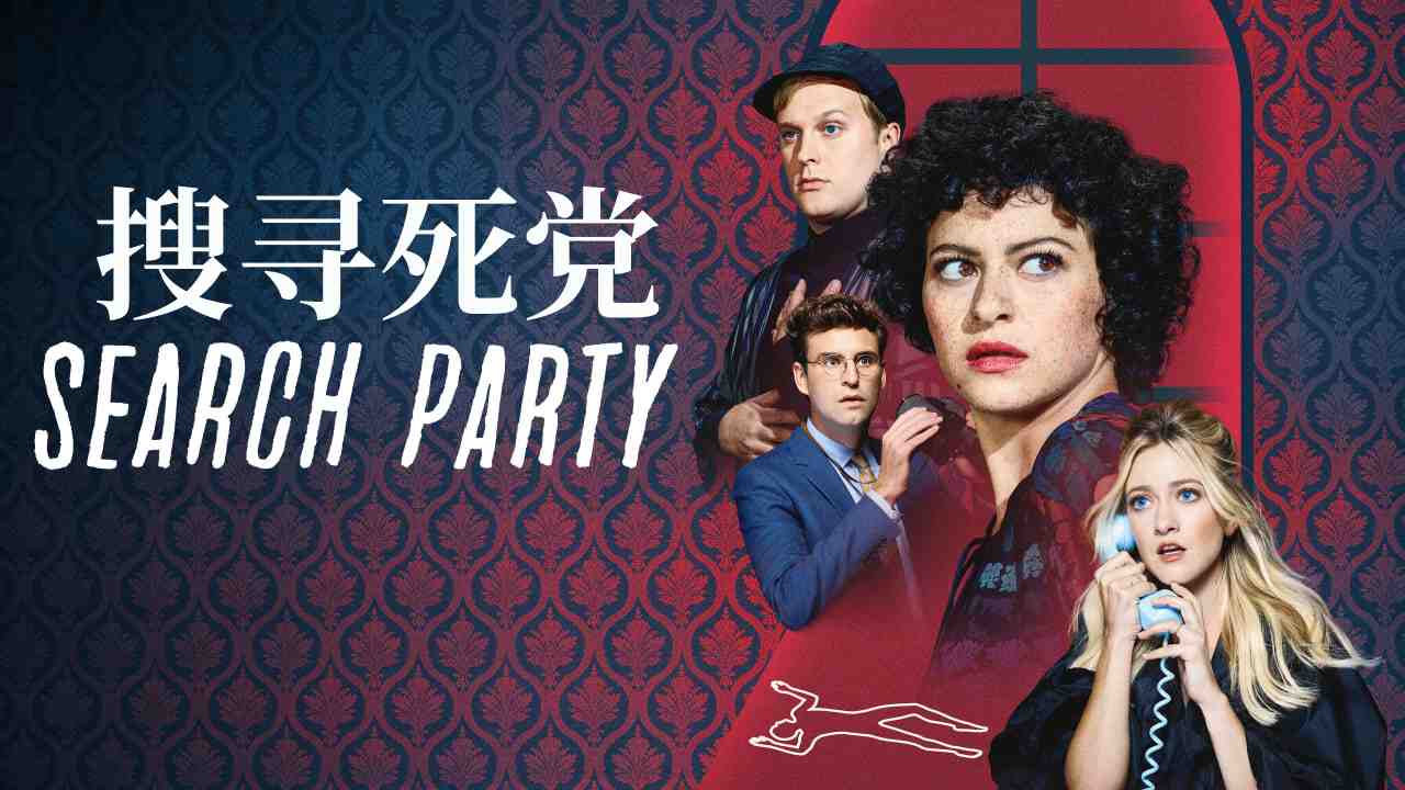 搜寻死党 第四季封面图