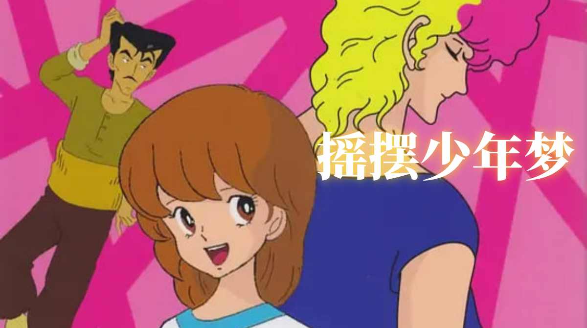 摇摆少年梦封面图