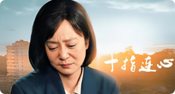 十指连心 2012封面图