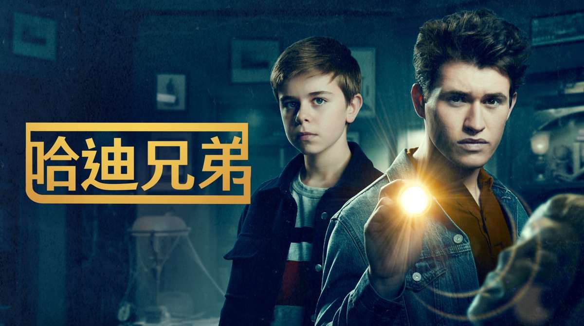 哈迪兄弟 第一季封面图