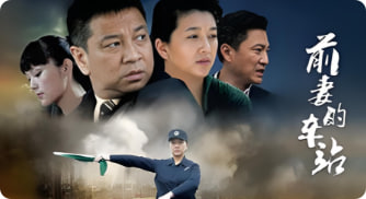 前妻的车站封面图