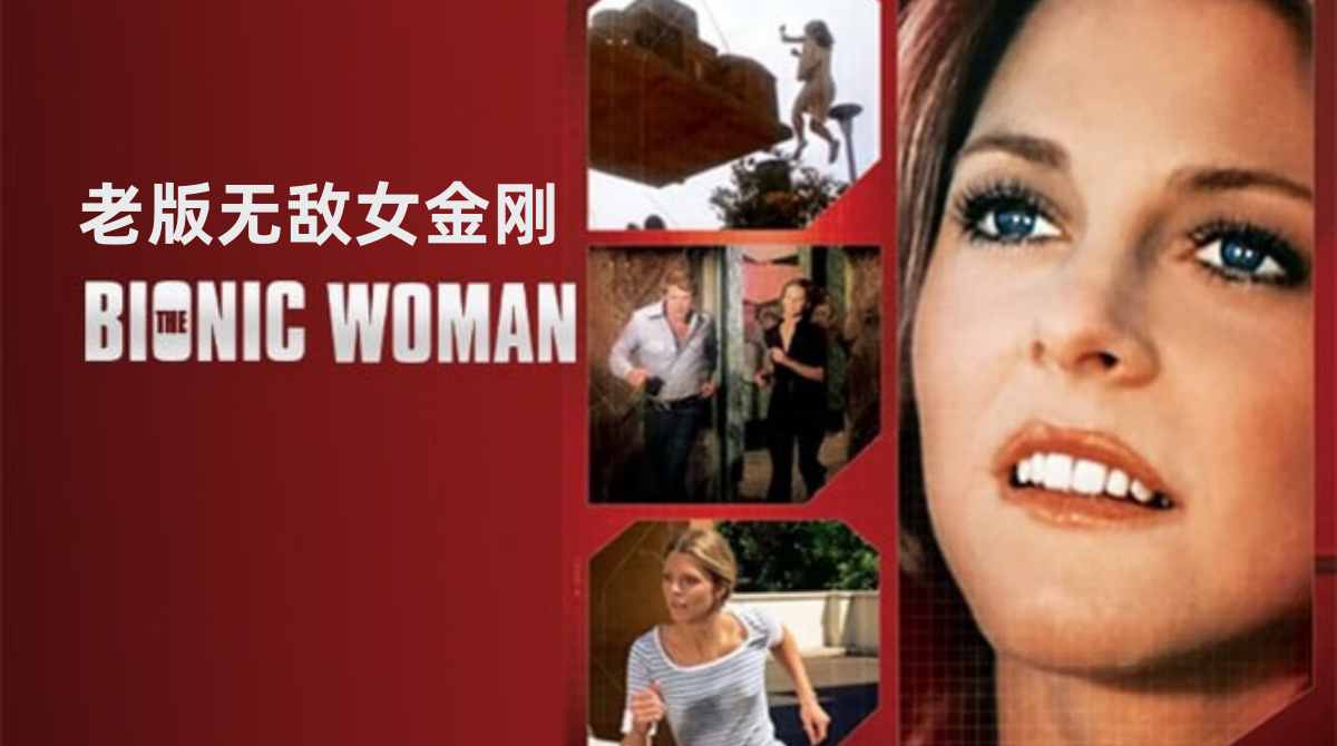 老版无敌女金刚 第二季封面图