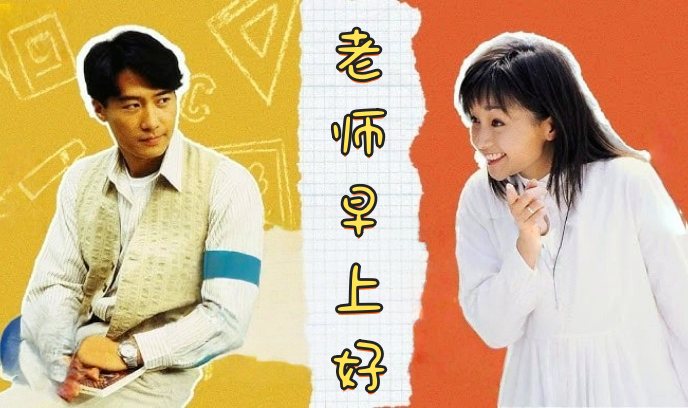 老师早上好封面图