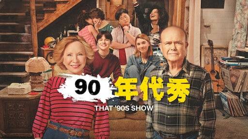 90年代秀 第一季封面图