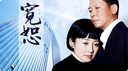 宽恕 2008封面图