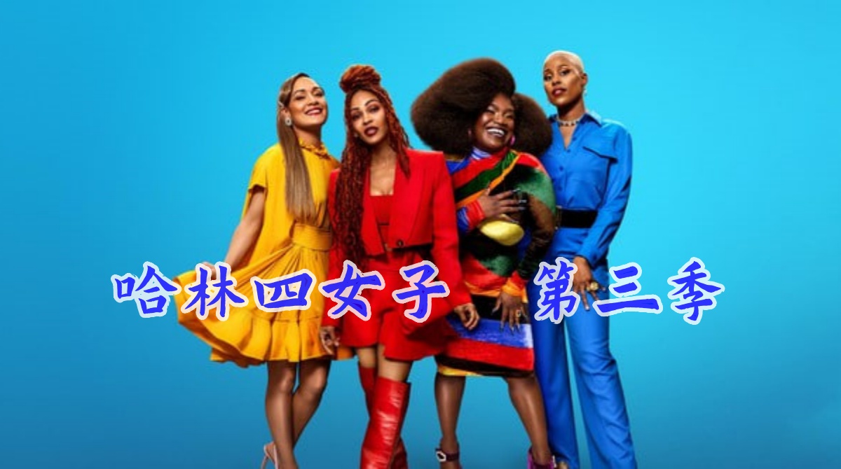 哈林四女子 第三季封面图