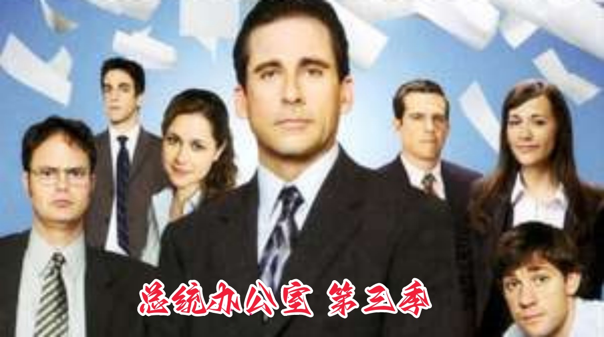 总统办公室 第三季封面图