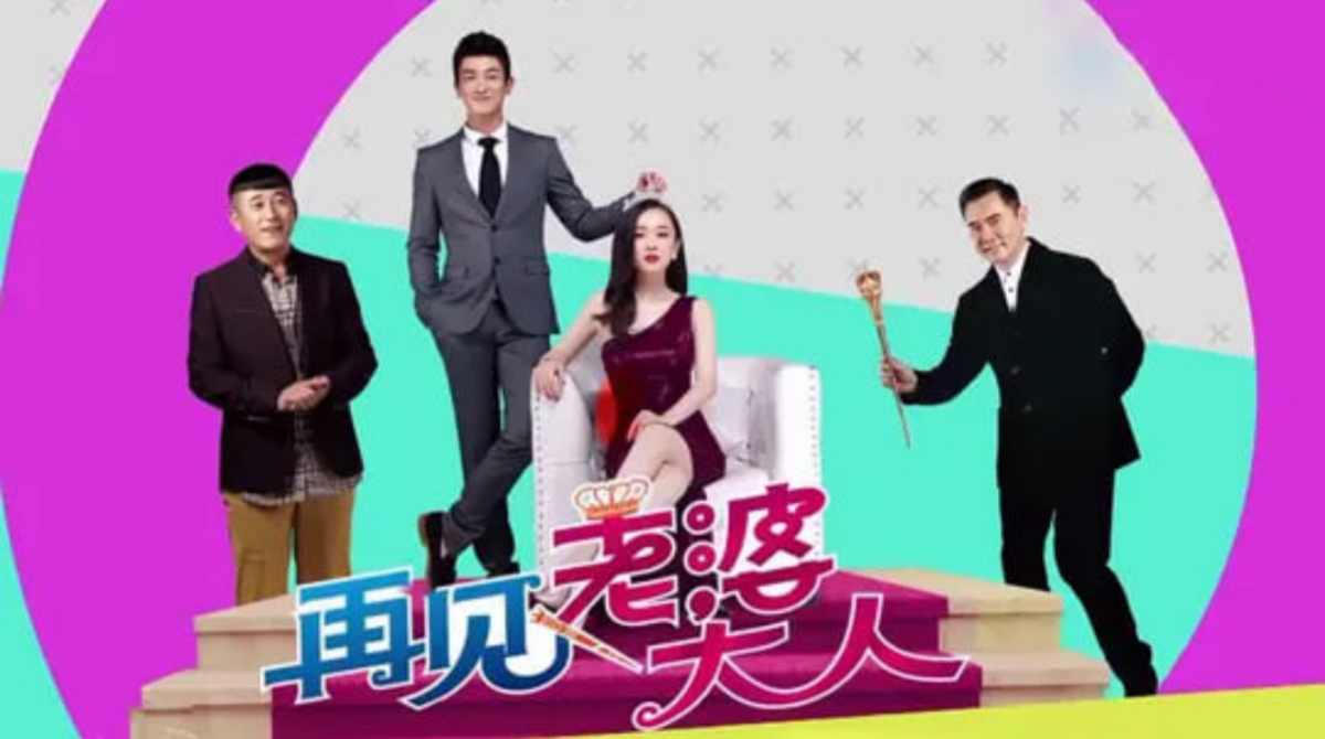 再见，老婆大人封面图