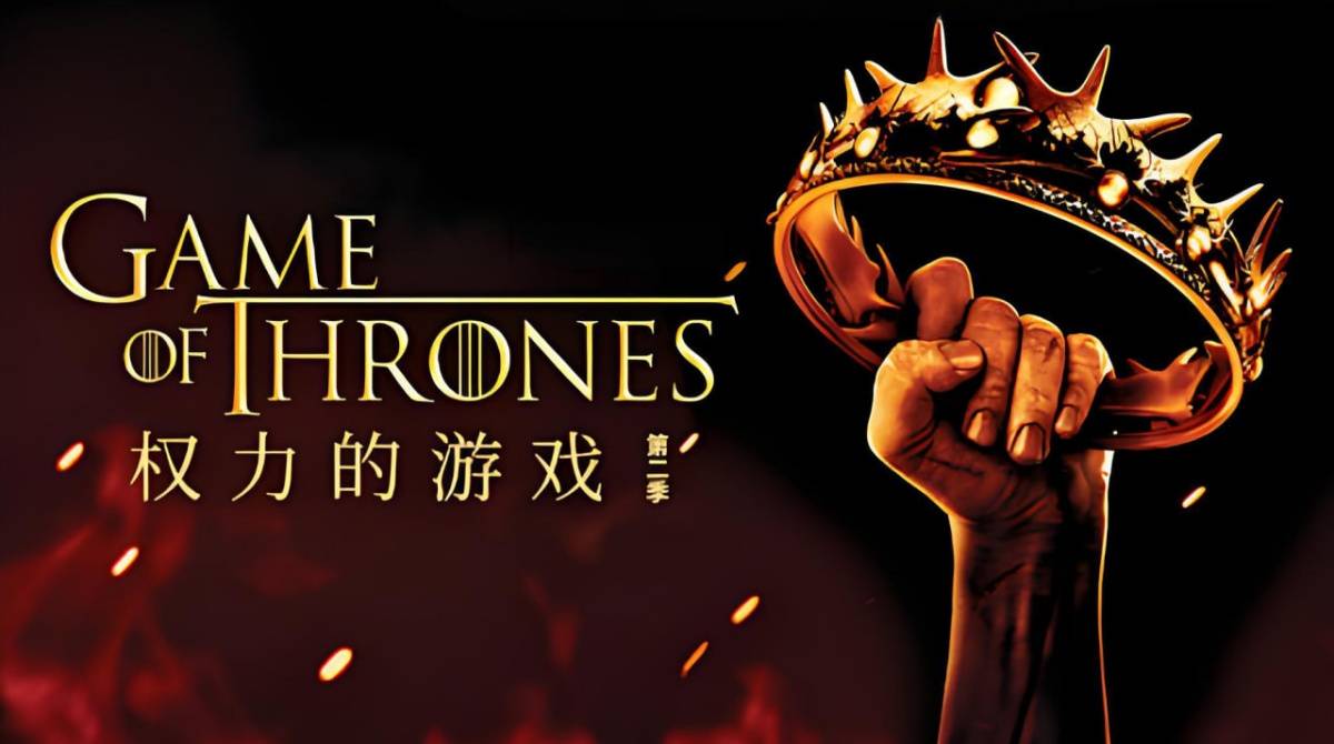 权力的游戏 第二季封面图