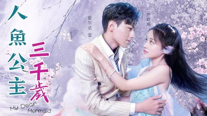 人鱼公主三千岁封面图