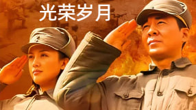 光荣岁月封面图