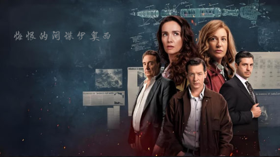 悔恨的间谍伊奥西封面图