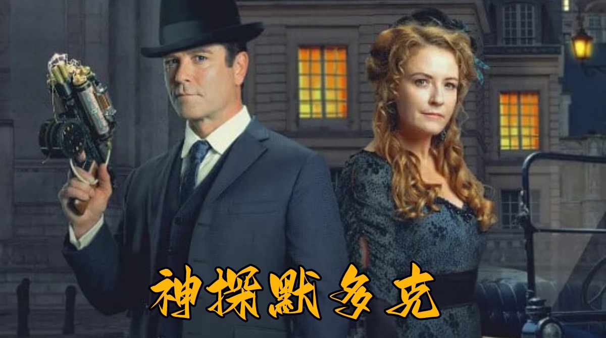 神探默多克 第十八季封面图