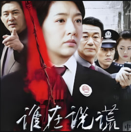 谁在说谎 2007封面图