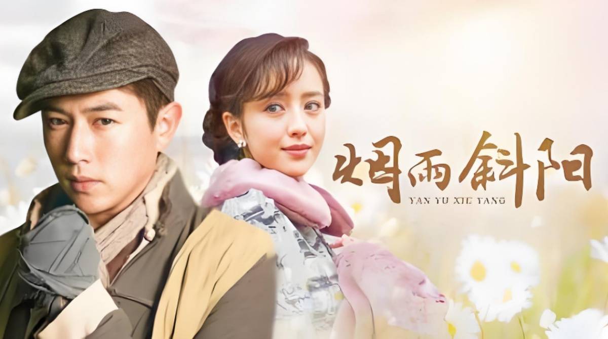 烟雨斜阳封面图