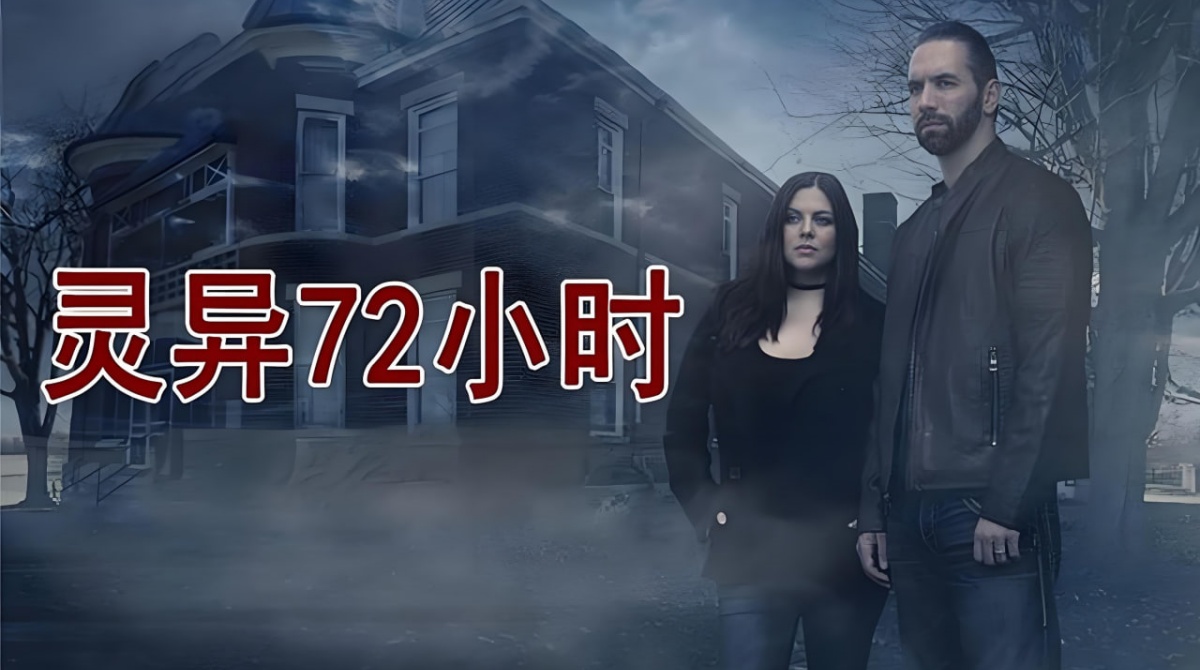 灵异72小时 第一季封面图