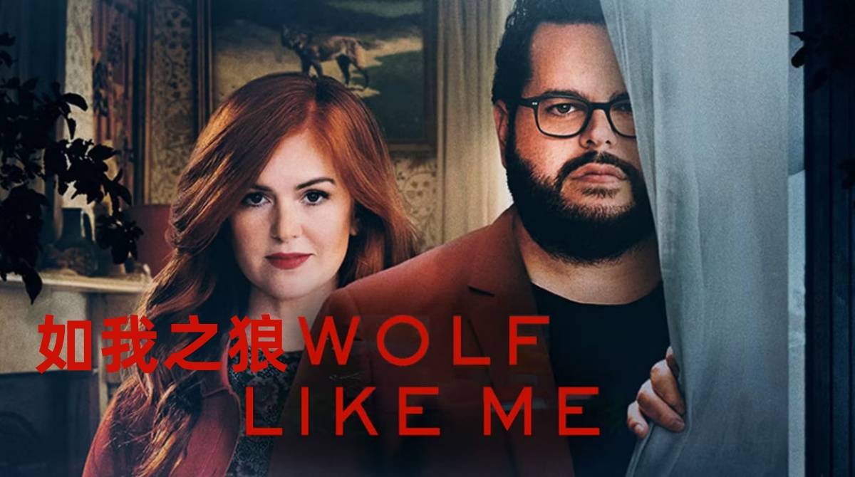 如我之狼 第二季封面图