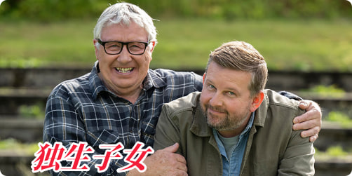 独生子女封面图