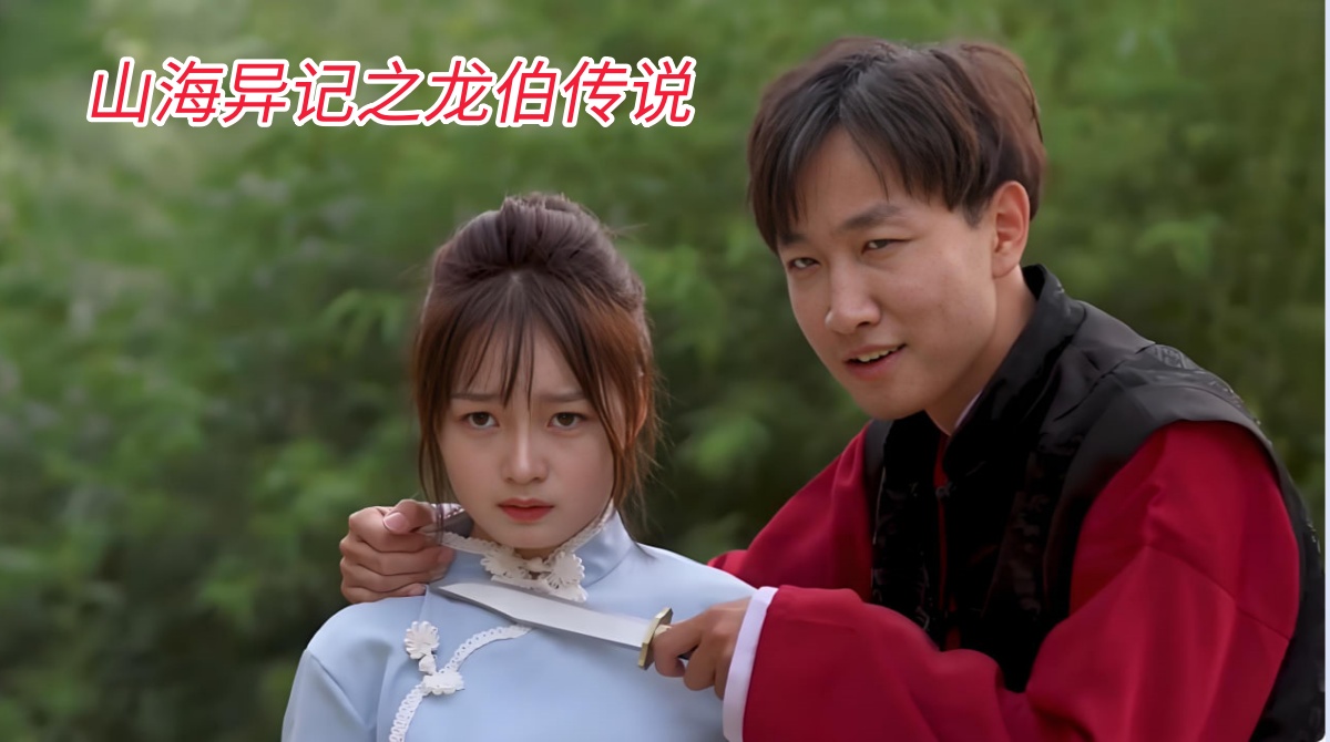 山海异记之龙伯传说封面图