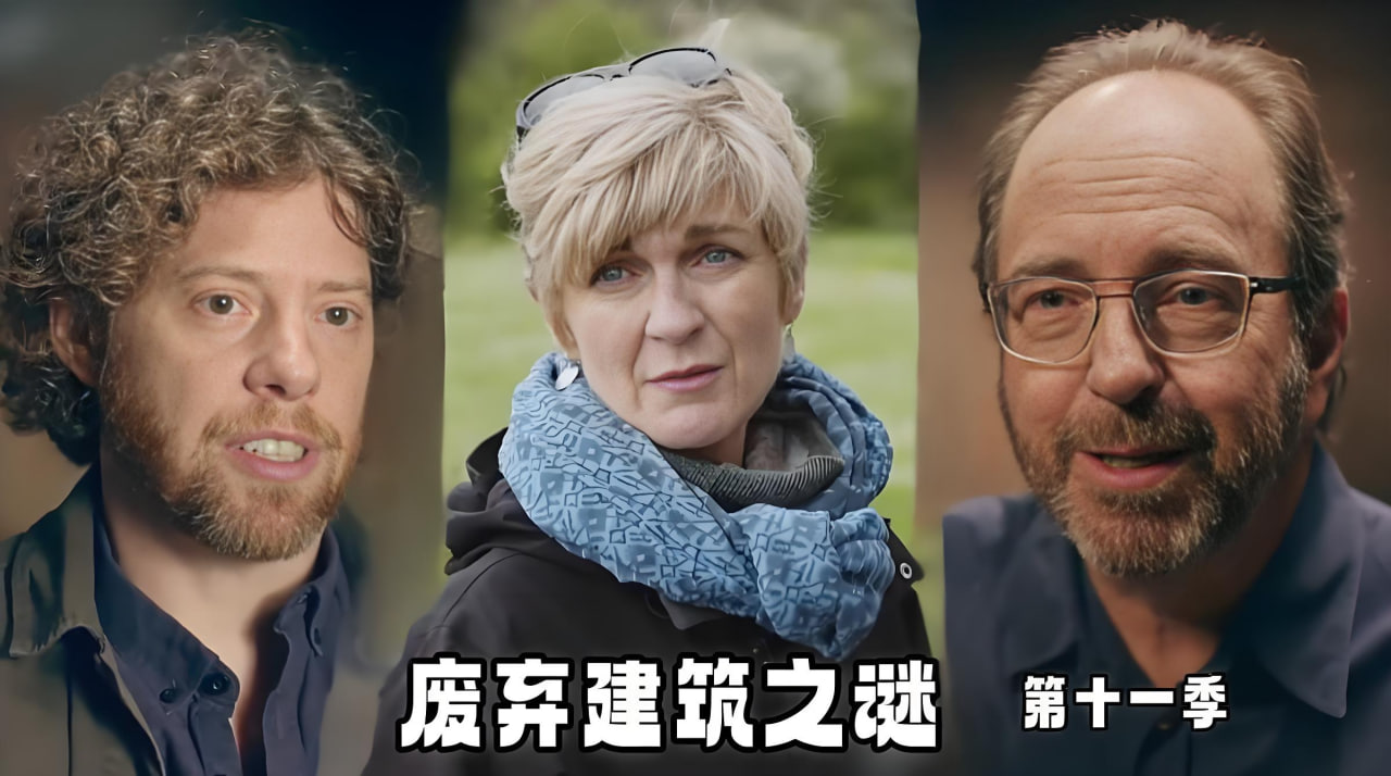 废弃建筑之谜 第十一季封面图