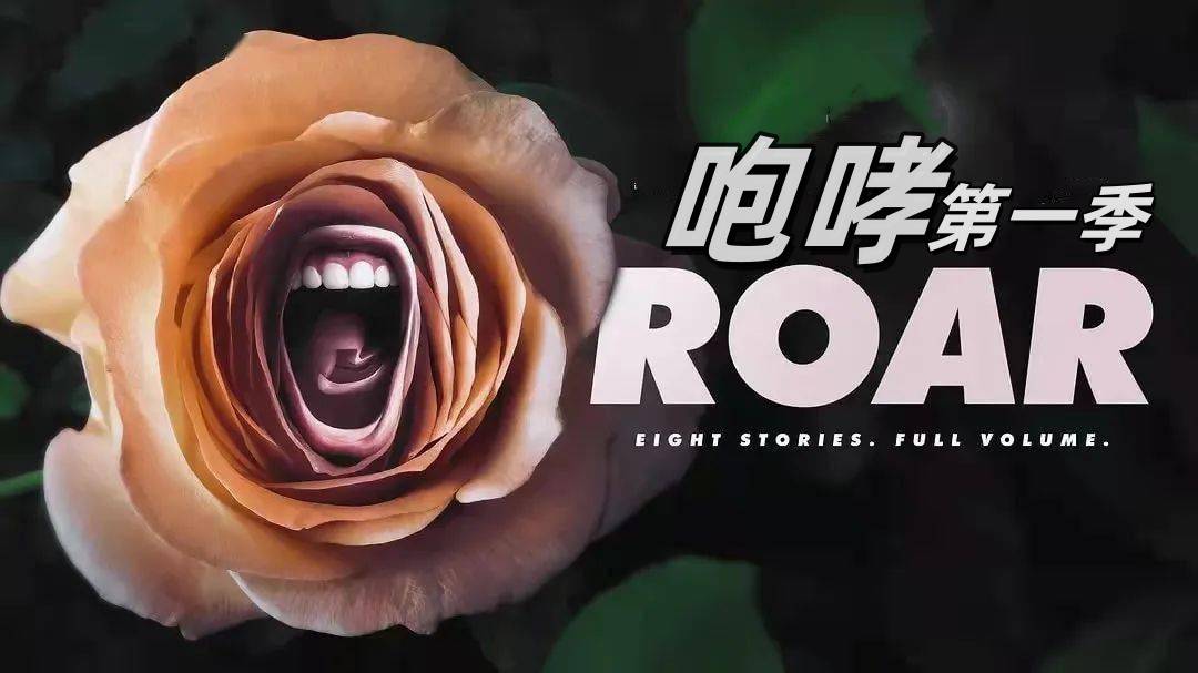 咆哮 第一季封面图