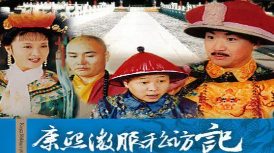 康熙微服私访记1封面图