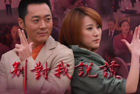 别对我说谎封面图