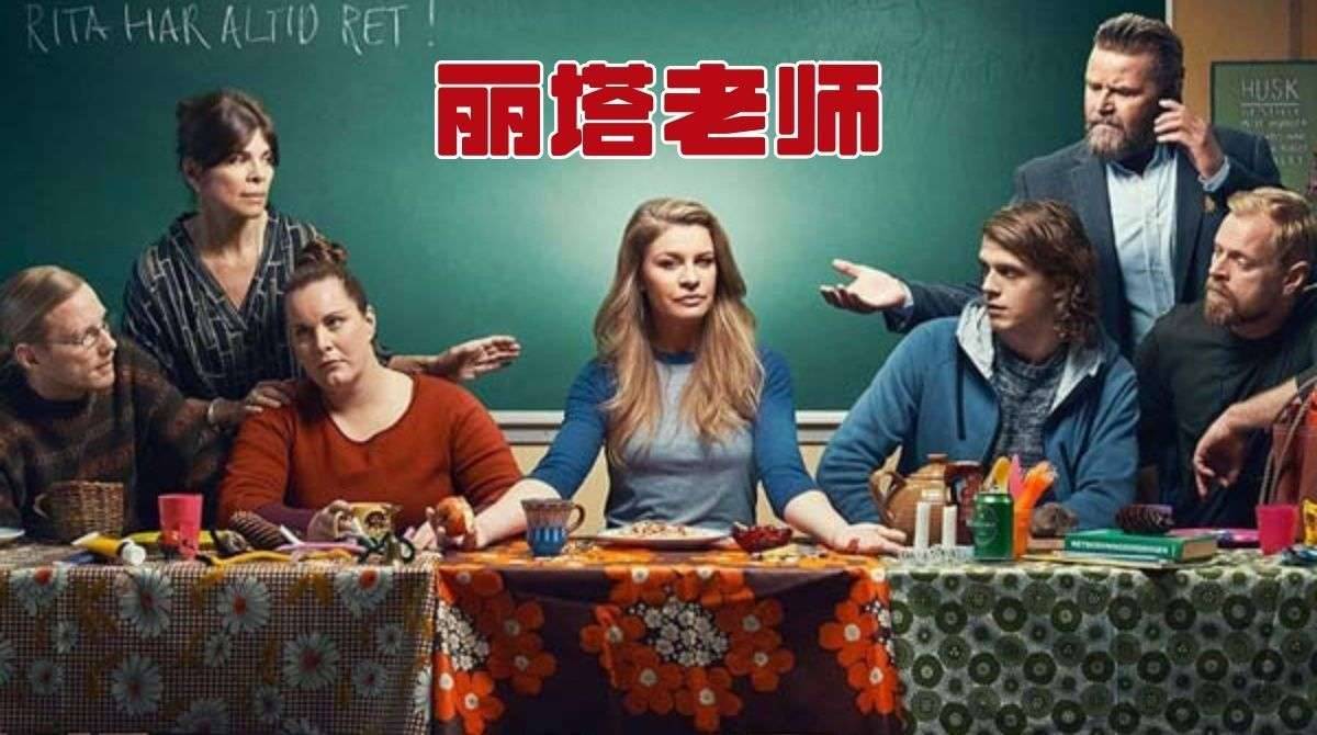 丽塔老师 第五季封面图