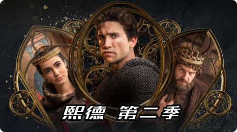 熙德 第二季封面图