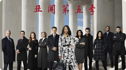 丑闻 第五季封面图