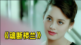 魂断楼兰 2004封面图