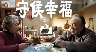 守候幸福封面图